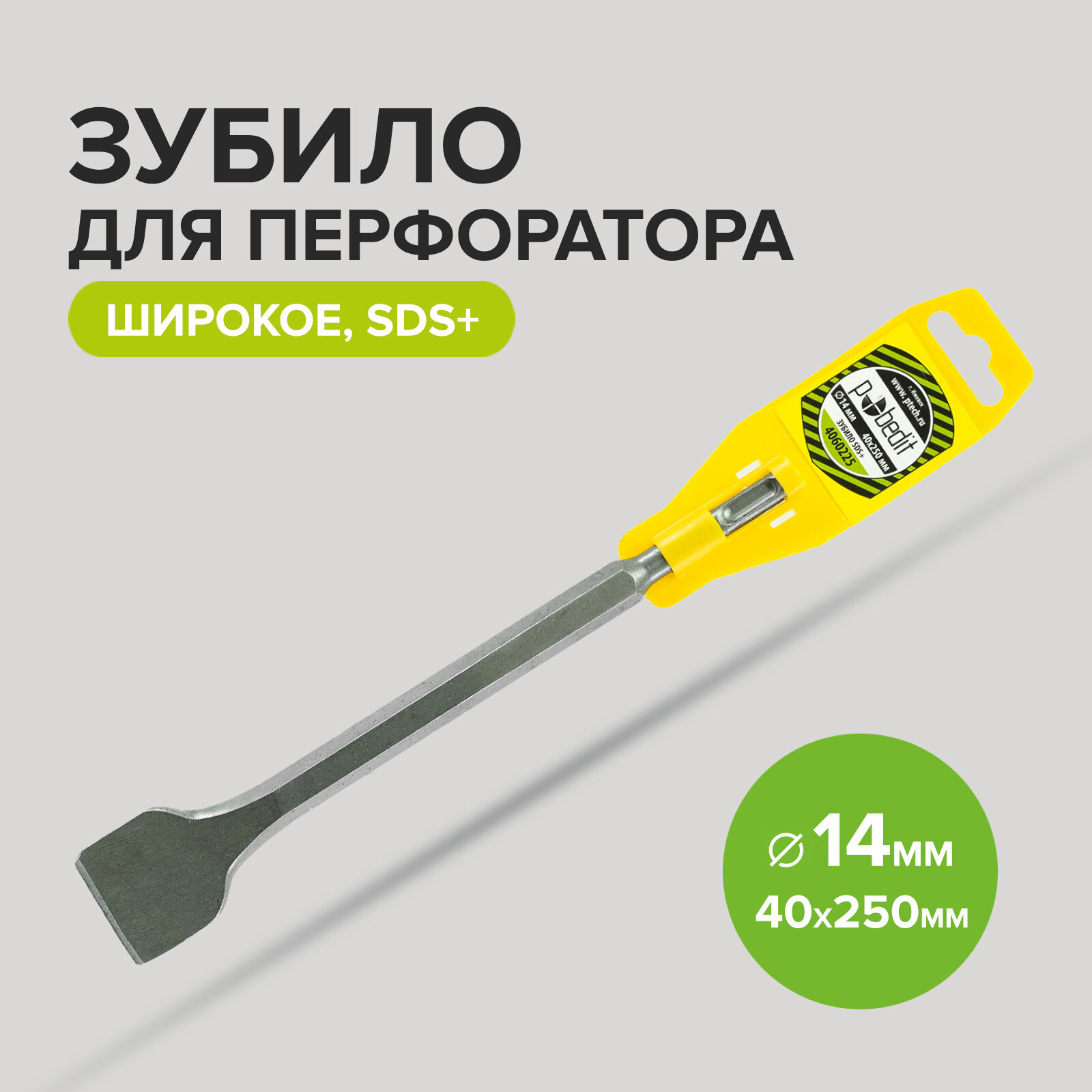 Зубило плоское широкое SDS plus 14 x 40 x 250 мм Pobedit