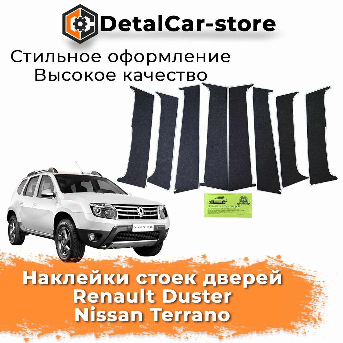 Наклейки стоек дверей Renault Duster Nissan Terrano