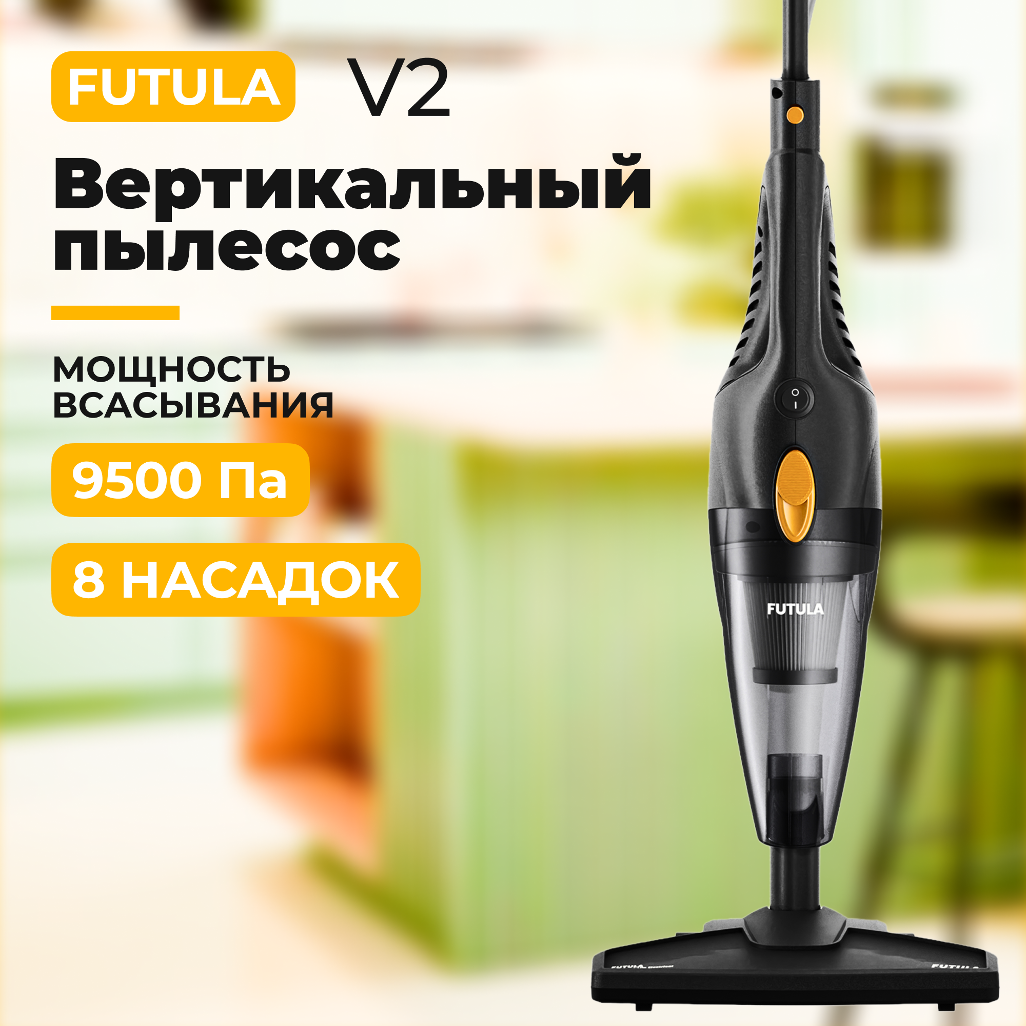 Вертикальный пылесос Futula V2