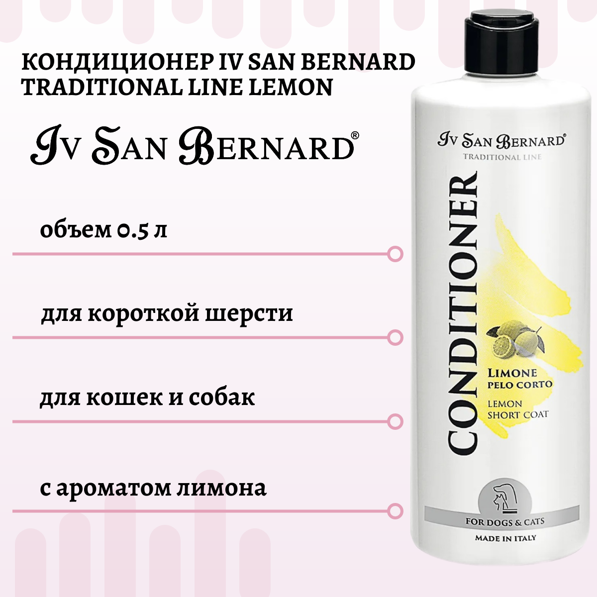 Кондиционер Iv San Bernard Traditional Line Lemon для короткой шерсти 500 мл