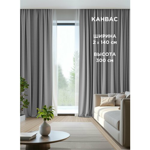 Комплект штор ВсеТканиТут / канвас Bacio / светло-серый / 280x300 см ( 2 шт - 140 х 300 см )