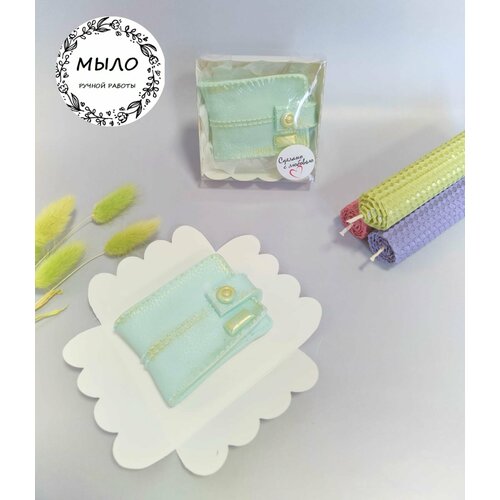Мыло ручной работы Женский кошелек из мыла сувенир на 8 марта Бирюза 390₽