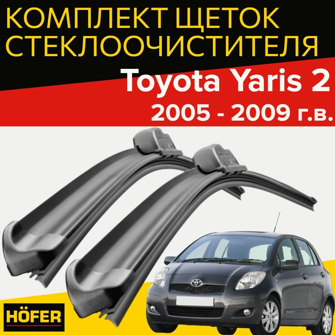 Щетки стеклоочистителя Toyota Yaris 2 XP90 (2005 - 2009 г. в.) (600 и 360 мм) / дворники для автомобиля тойота ярис 2
