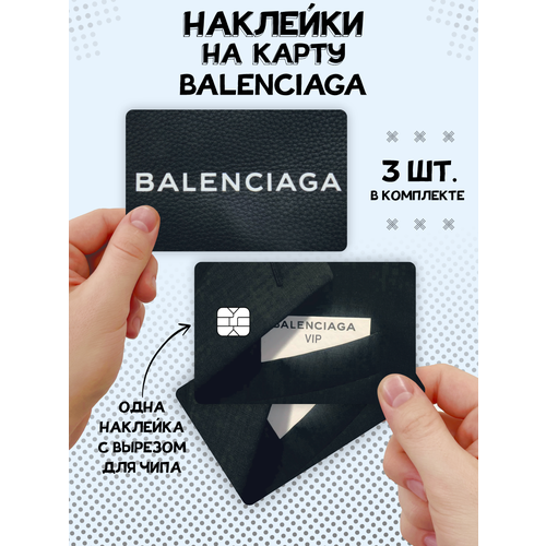 Наклейка Balenciaga VIP для карты банковской