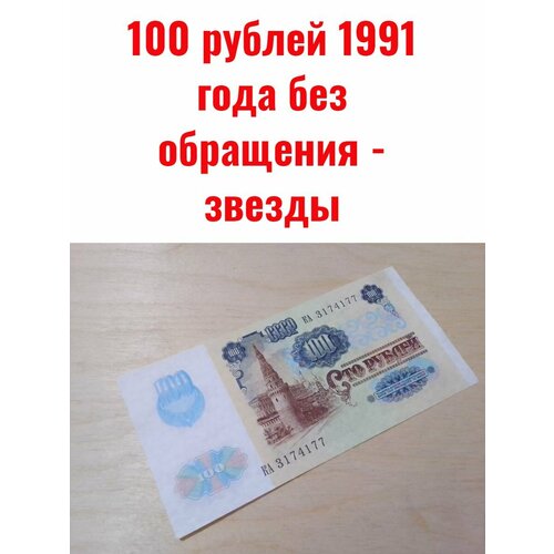 100 рублей 1991 года - звезды 200 рублей 1991 года