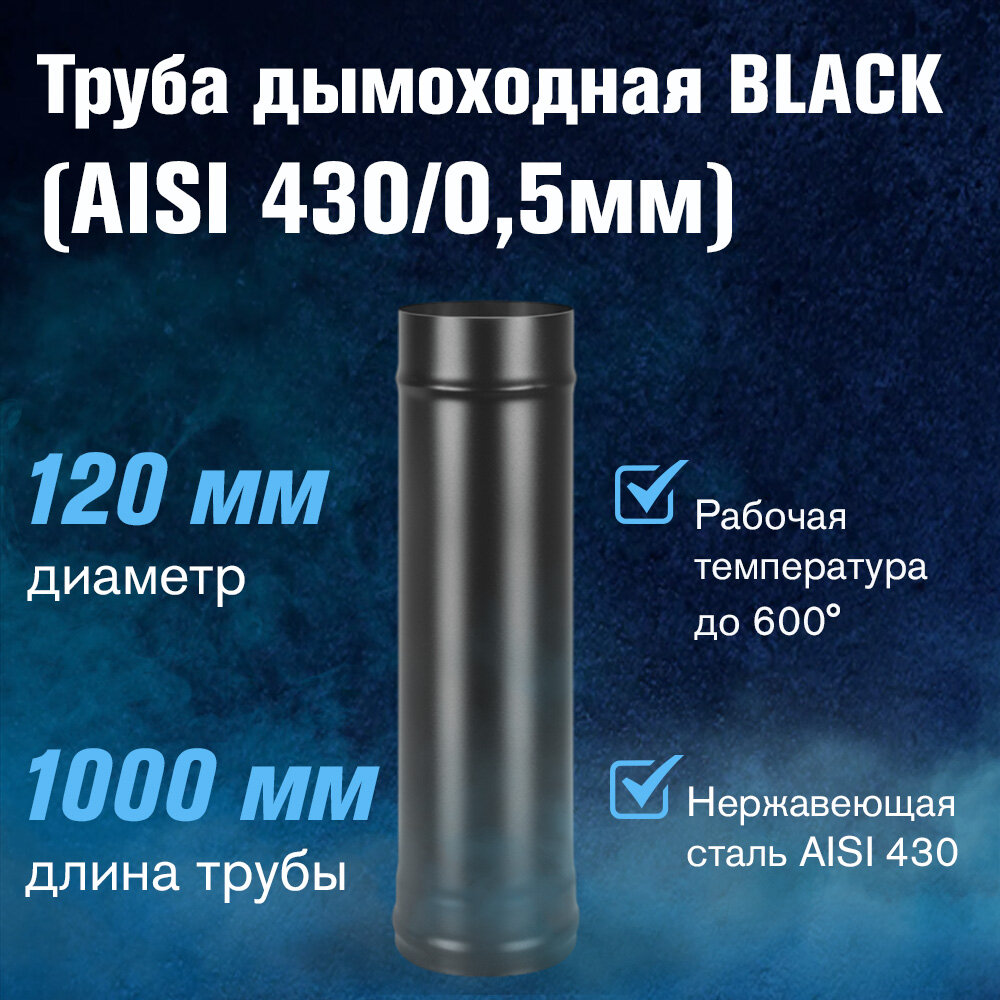 Труба для дымохода из нержавеющей стали BLACK (AISI 430/05мм) длина 1м (диаметр 120)