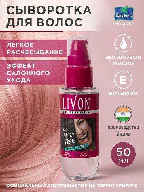 Сыворотка для укладки волос Livon