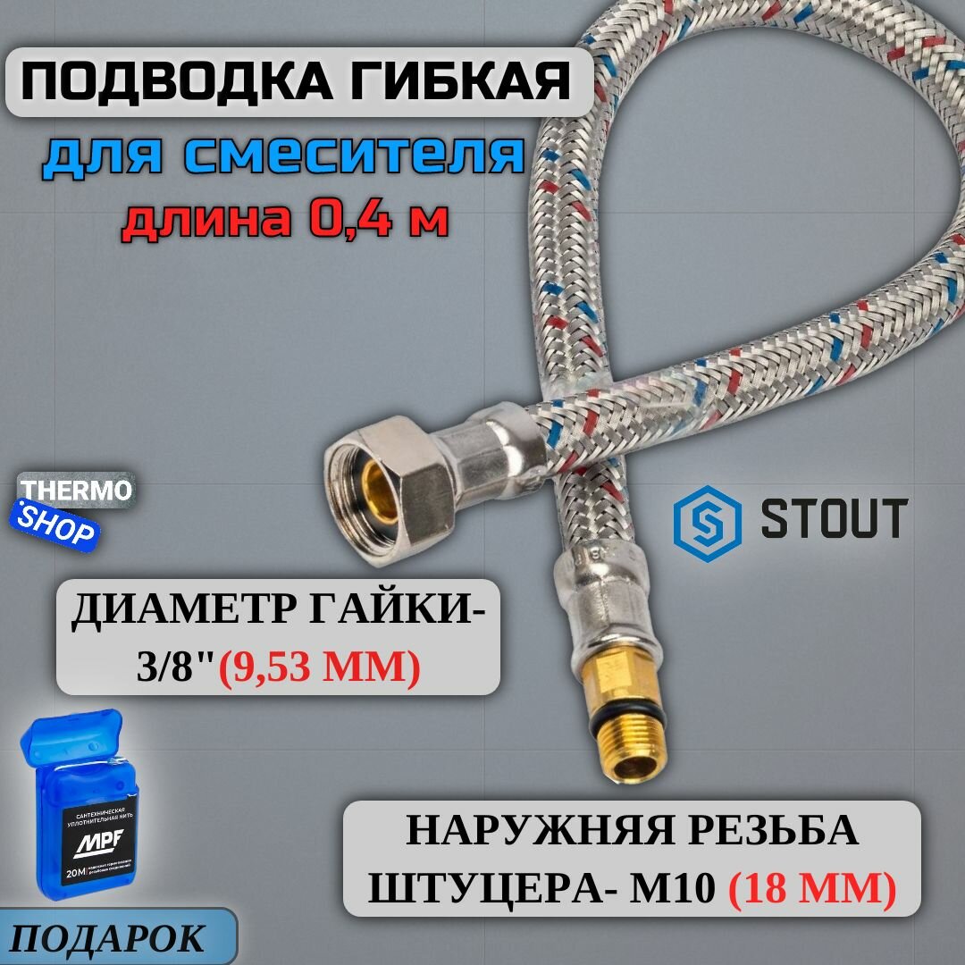 Гибкая подводка для воды M 10 (18мм) х ВР 3/8, длина 400 мм Сантехническая нить 20 м