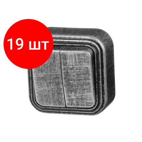 Комплект 19 штук, Выключатель 2 клав. (открытый, до 6А) серебро, Стандарт, Юпитер (VA 56-232 ЧС) (JP7431-02) (юпитер)