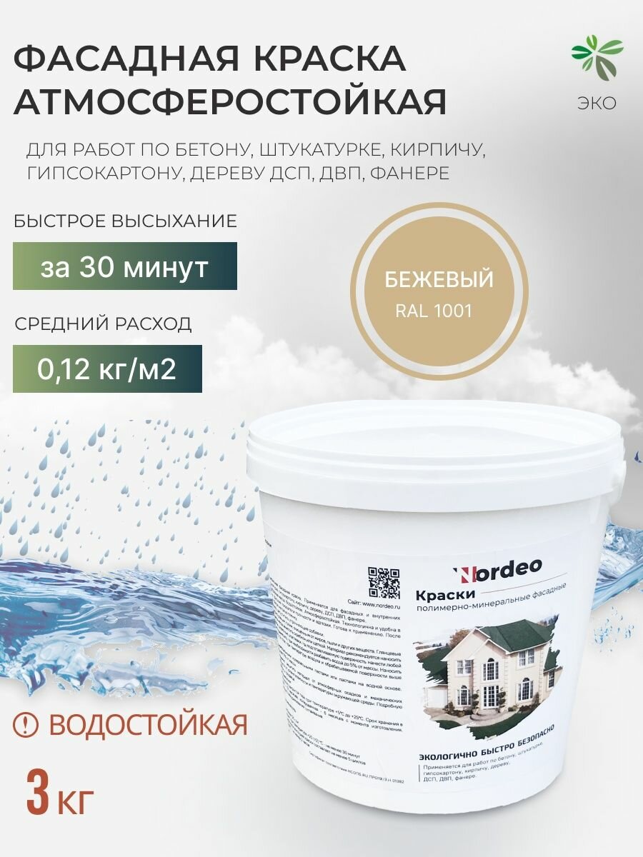 Бежевая краска для бетона и камня Nordeo, 3 кг - цвет бежевый
