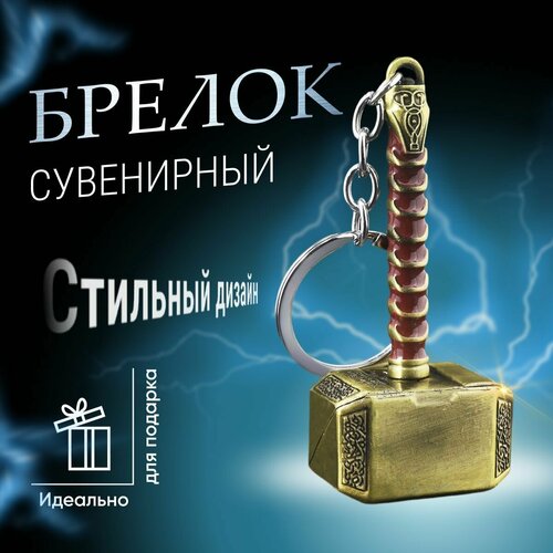 брелок для ключей громсекира тора металлический Брелок Monblick, золотой