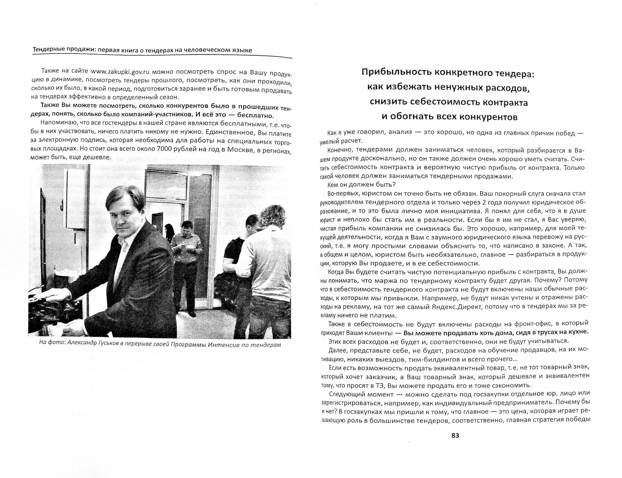 Тендеры. Просто. Быстро Прибыльно. 3-е издание - фото №6