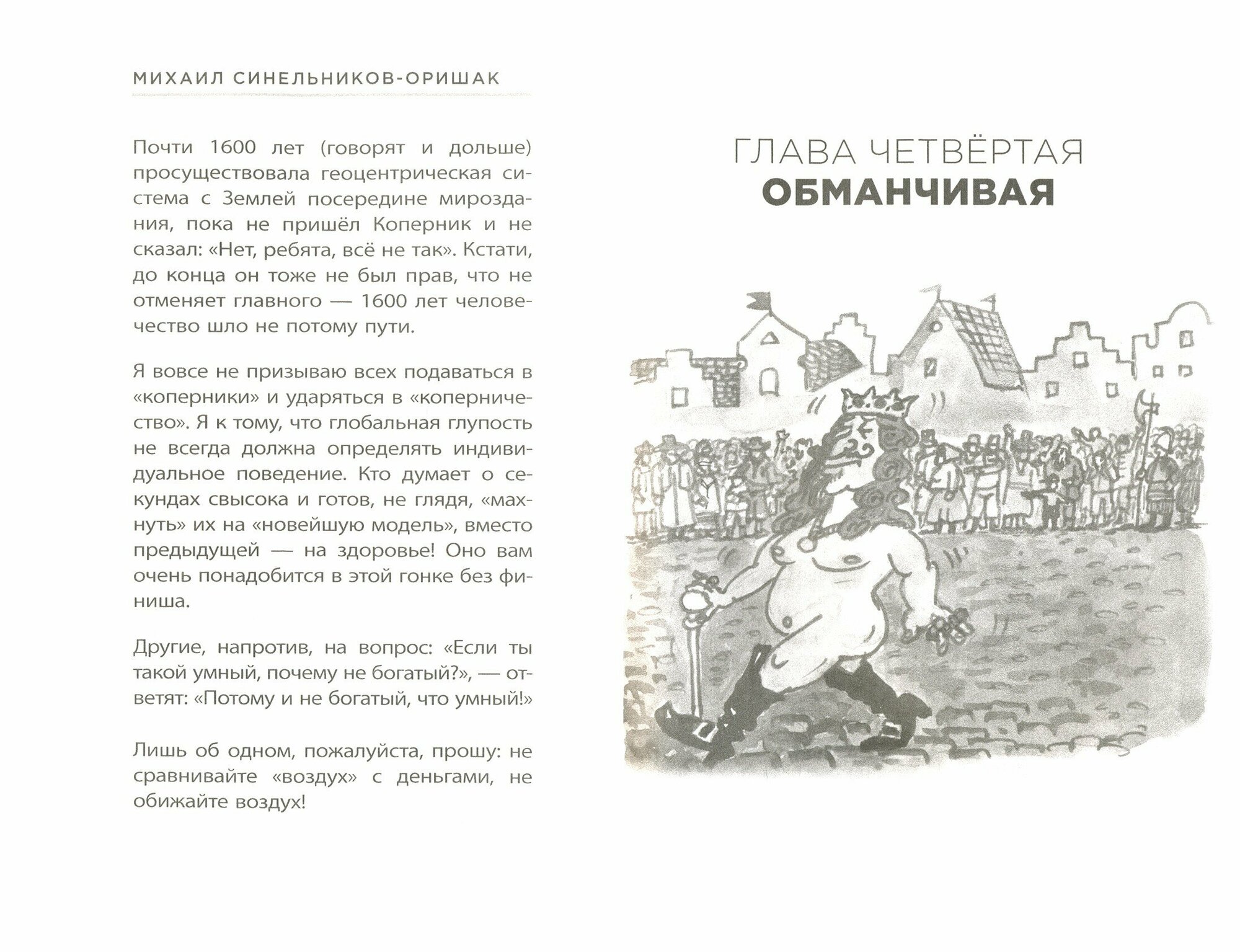 Экономические анти-сказки. Мифы для детей, реальность для взрослых - фото №4