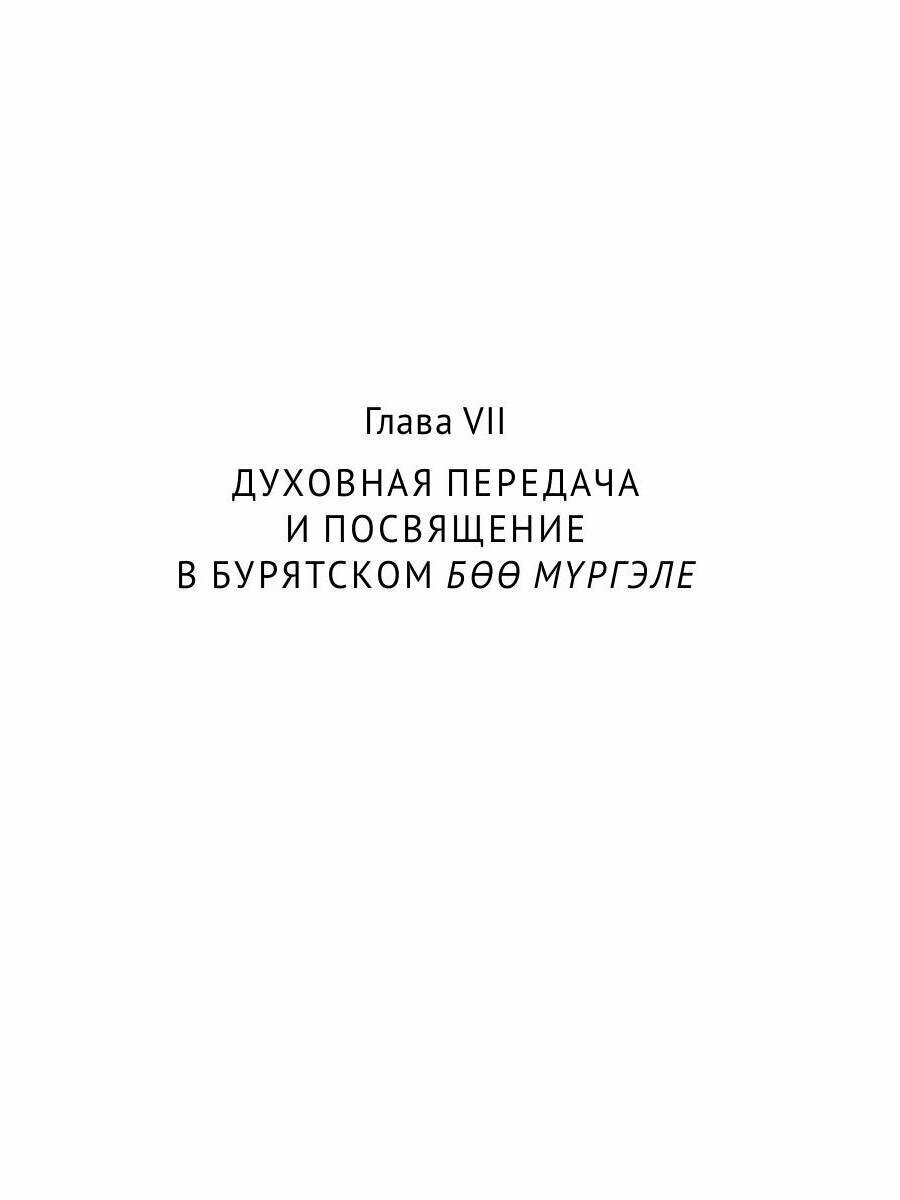Боо и Бoн. Древние шаманские традиции Сибири и Тибета в их отношении к учениям центральноазиатского будды. Книга 2 - фото №8