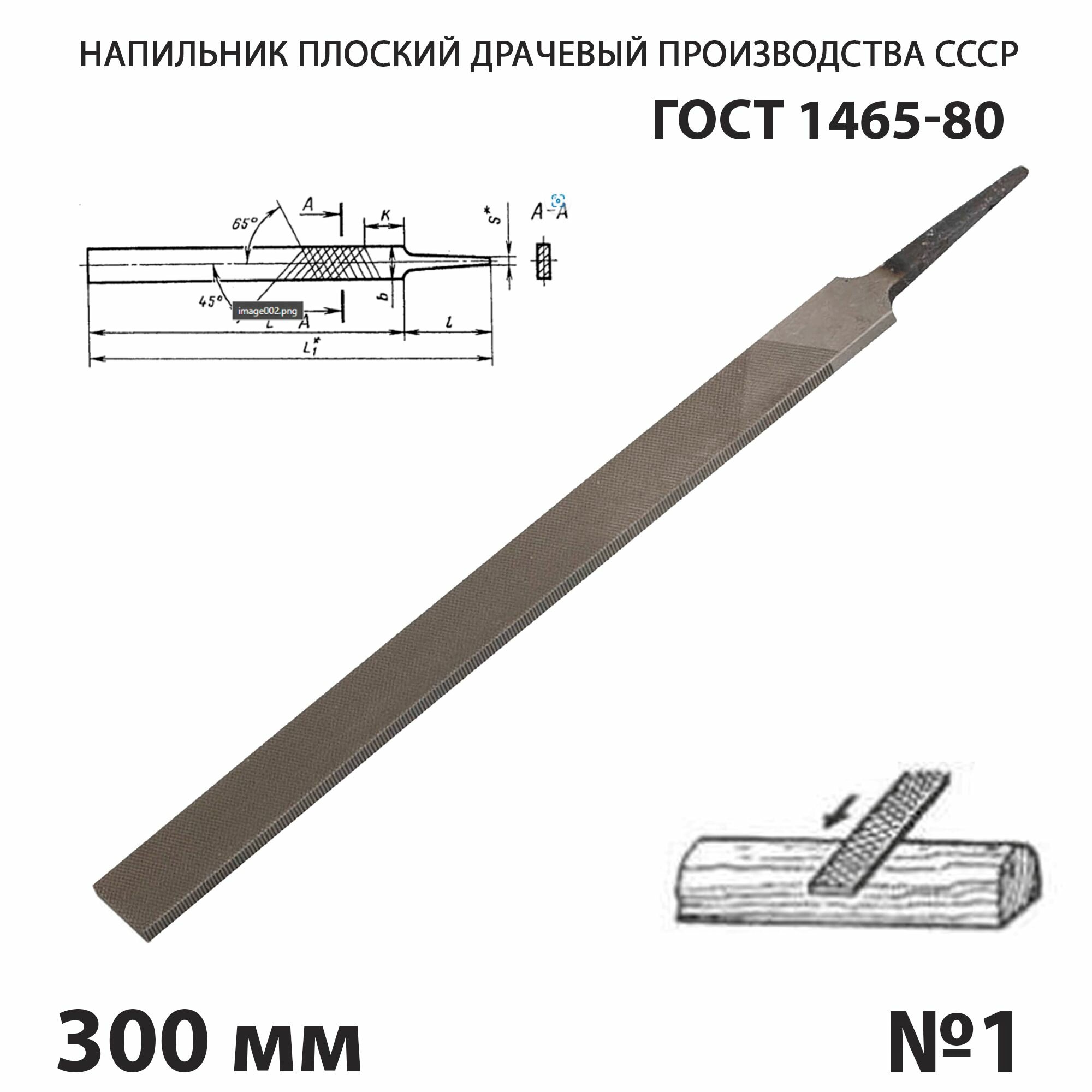 Напильник по металлу плоский тупоносый 300 мм №1 СССР ГОСТ 1465-80