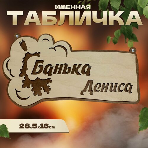 Табличка именная для бани и сауны на дверь Денис