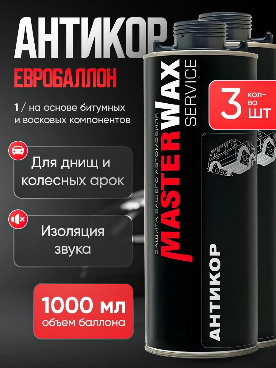 Антикор SERVICE MasterWax евробаллон 1л 3 шт