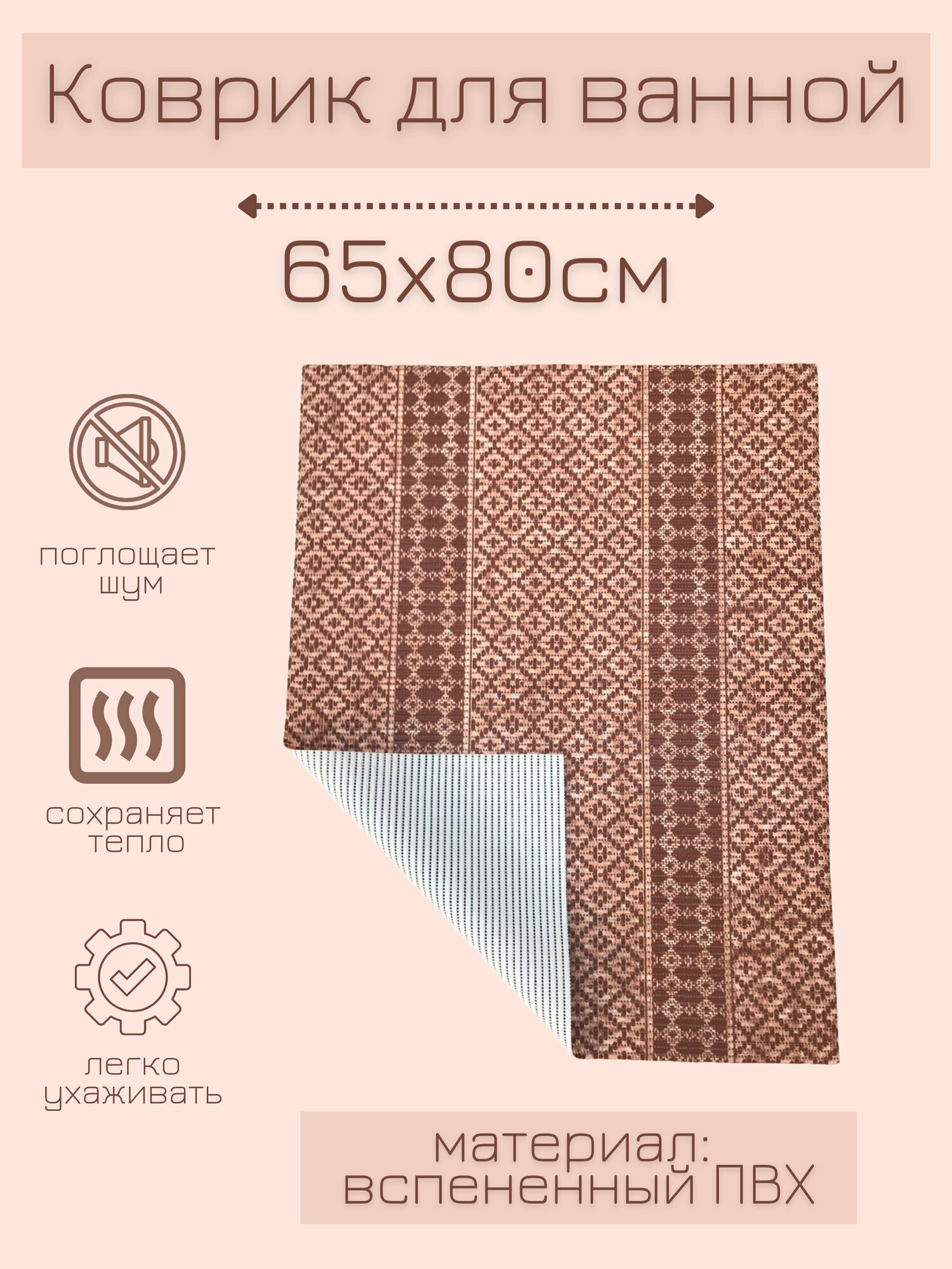 фото Напольный коврик для ванной из вспененного ПВХ 65x80 см, светло-коричневый/темно-коричневый, с рисункой "Орнамент"