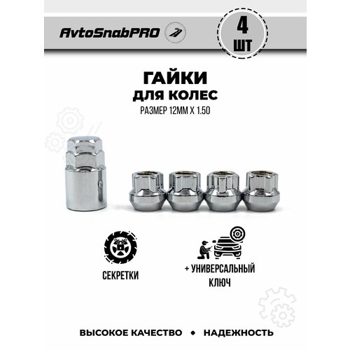 Гайки колесные секретки м1215 4шт и ключ 1шт 1500₽