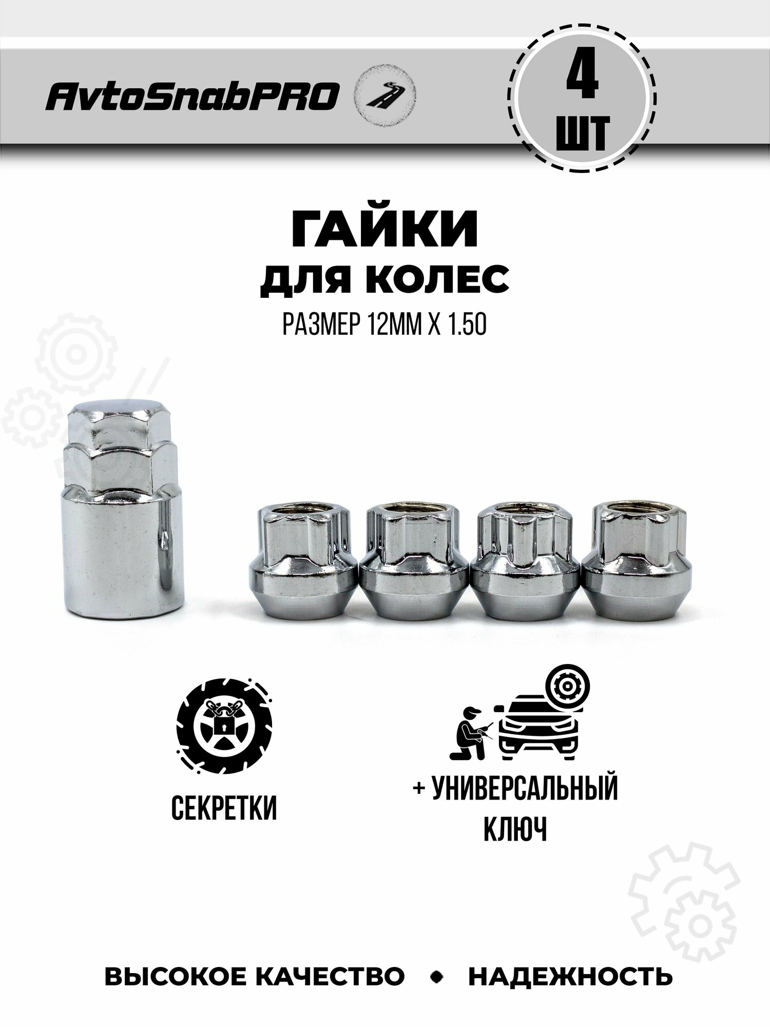 Гайки колесные секретки м12*1.5 4шт и ключ 1шт