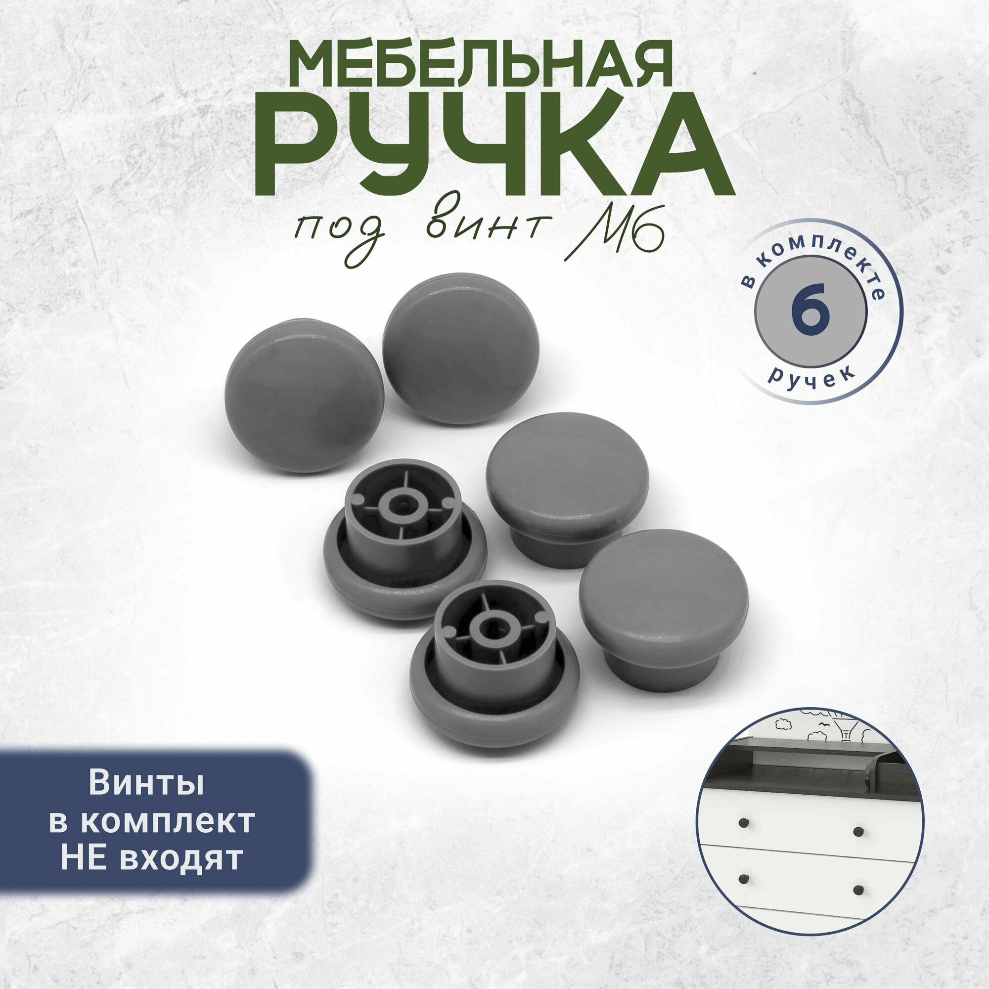 Ручка кнопка мебельная под винт М6 6 штук серая