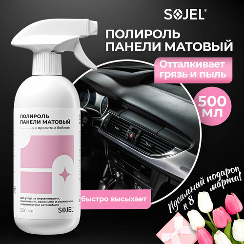 Полироль для панели автомобиля матовый, очиститель кондиционер пластика, антипыль 0,5 кг.