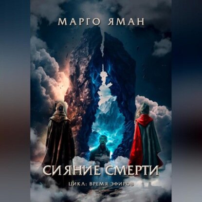 Сияние смерти [Аудиокнига]