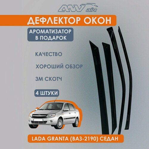 Дефлекторы (Ветровики) на окна для Лада Гранта (ВАЗ 2190) Седан (LADA GRANTA) Седан