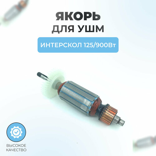 Якорь (ротор) для УШМ ИНТЕРСКОЛ 125/900Вт якорь ротор на ушм 125 900 671 интерскол оригинал 671 04 02 01 00