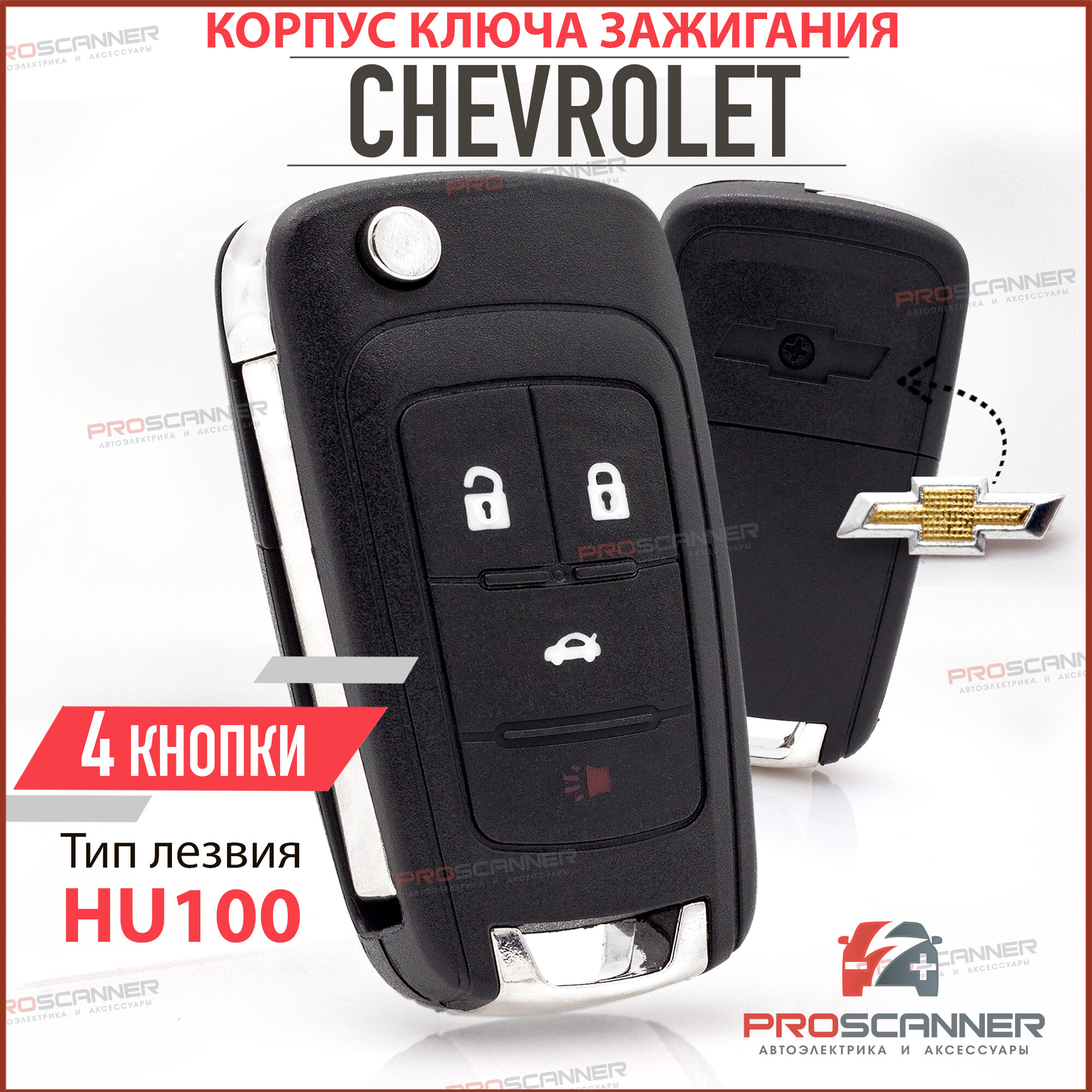 Корпус ключа зажигания для Chevrolet Cruze Aveo Orlando Шевроле / Круз Авео Орландо- 1 штука (4х кнопочный ключ, лезвие HU100)
