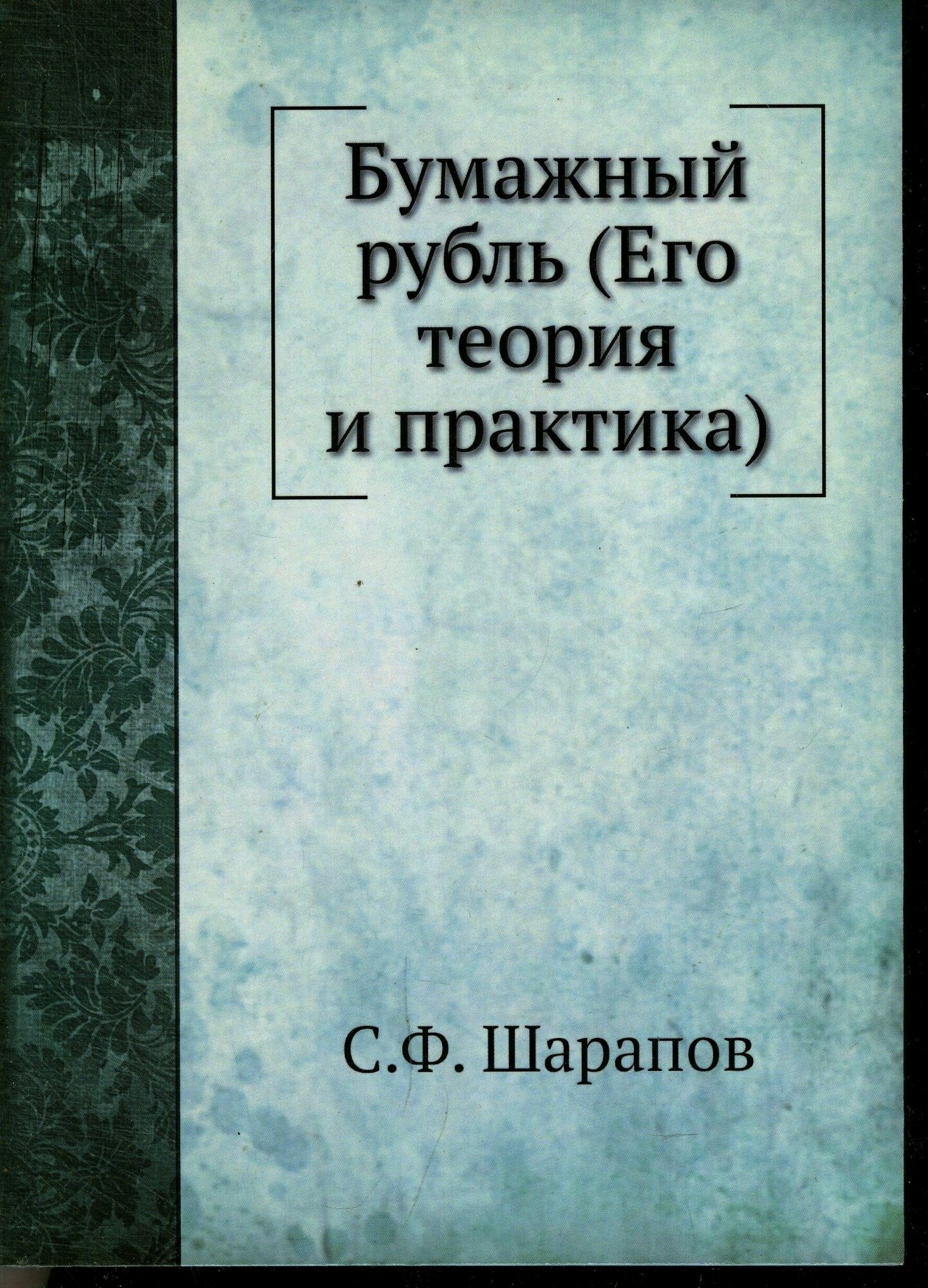 Бумажный рубль (Его теория и практика) - фото №6
