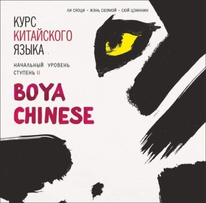 Курс китайского языка. «Boya Chinese» Ступень-2. Начальный уровень. МР3 [Аудиокнига]