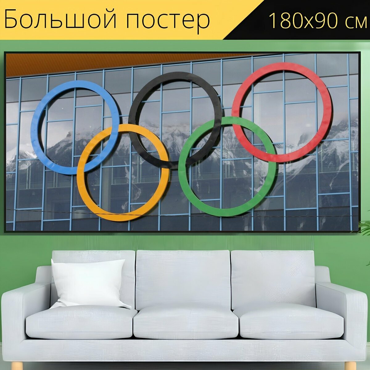 Большой постер "Олимпийские кольца, олимпиада, кольца" 180 x 90 см. для интерьера