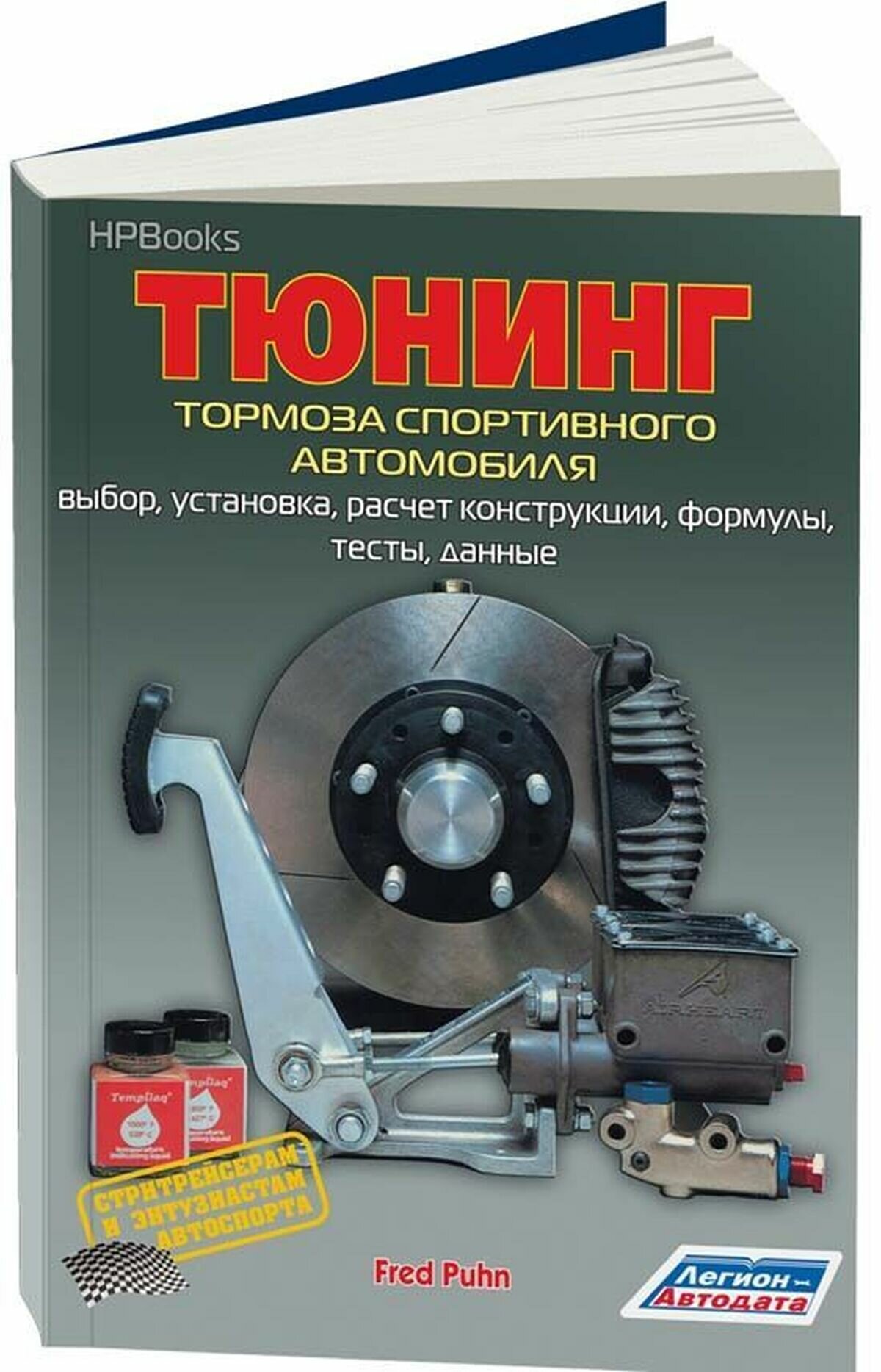 Автокнига: Тюнинг тормоза спортивного автомобиля, 5-88850-332-0, издательство Легион-Aвтодата