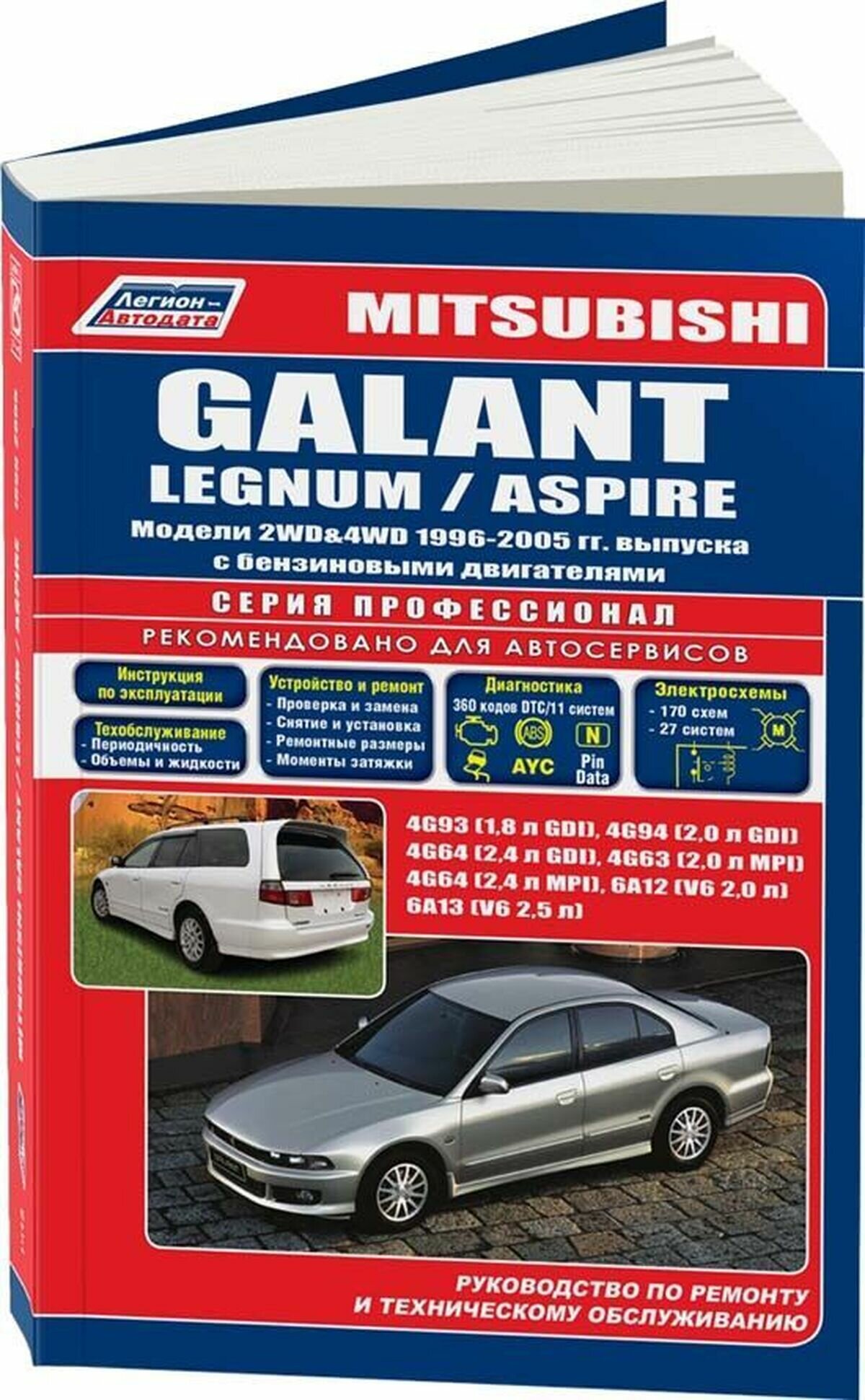 Автокнига: руководство / инструкция по ремонту и эксплуатации MITSUBISHI GALANT / LEGNUM / ASPIRE (мицубиси галант / легнум / эспайр) бензин 1996-2003 годы выпуска, 978-5-88850-213-6, издательство Легион-Aвтодата