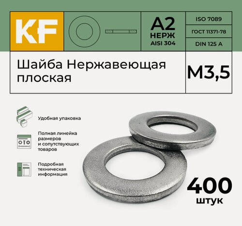 Изображение товара Шайба Нержавеющая М3,5 DIN 125 А2 плоская 400 шт.