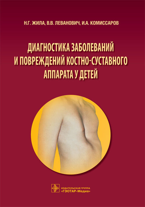 Диагностика заболеваний и повреждений костно-суставного аппарата у детей. Учебное пособие