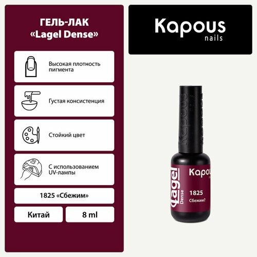 Kapous Гель-лак Lagel Dense, 8 мл, 45 г, 1825 сбежим?