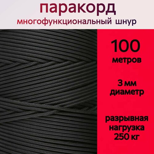 Паракорд черный / шнур универсальный 3 мм / 100 метров