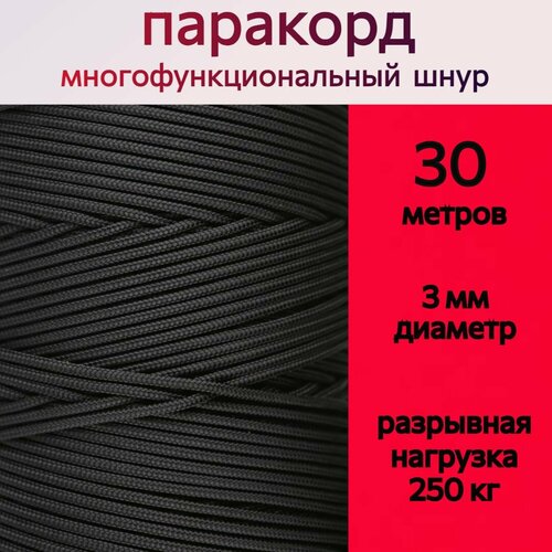 Паракорд черный / шнур универсальный 3 мм / 30 метров