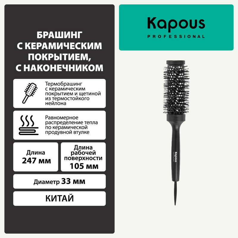 фото Брашинг Kapous с керамическим покрытием, с наконечником, Ø33мм