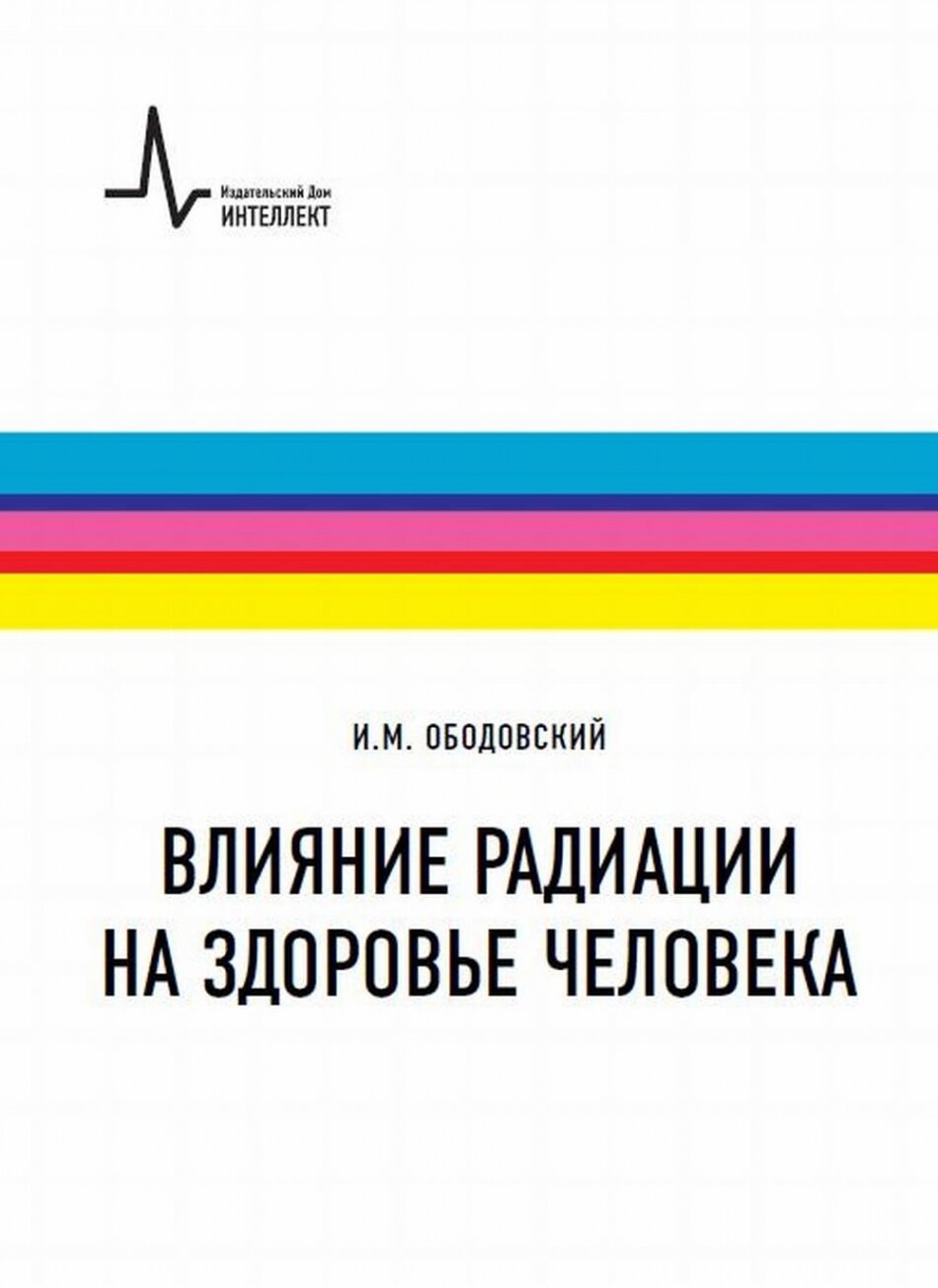 Влияние радиации на здоровье человека - фото №2