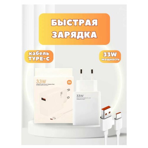 Сетевое зарядное устройство 33W USB разъём+комплекте с кабелем Type-C USB 6A зарядное устройство ez peak pls 4s 8a