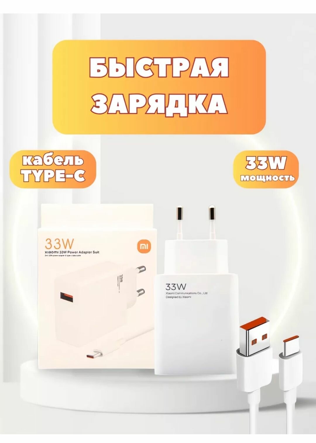 Сетевое зарядное устройство 33W USB разъём+комплекте с кабелем Type-C USB 6A