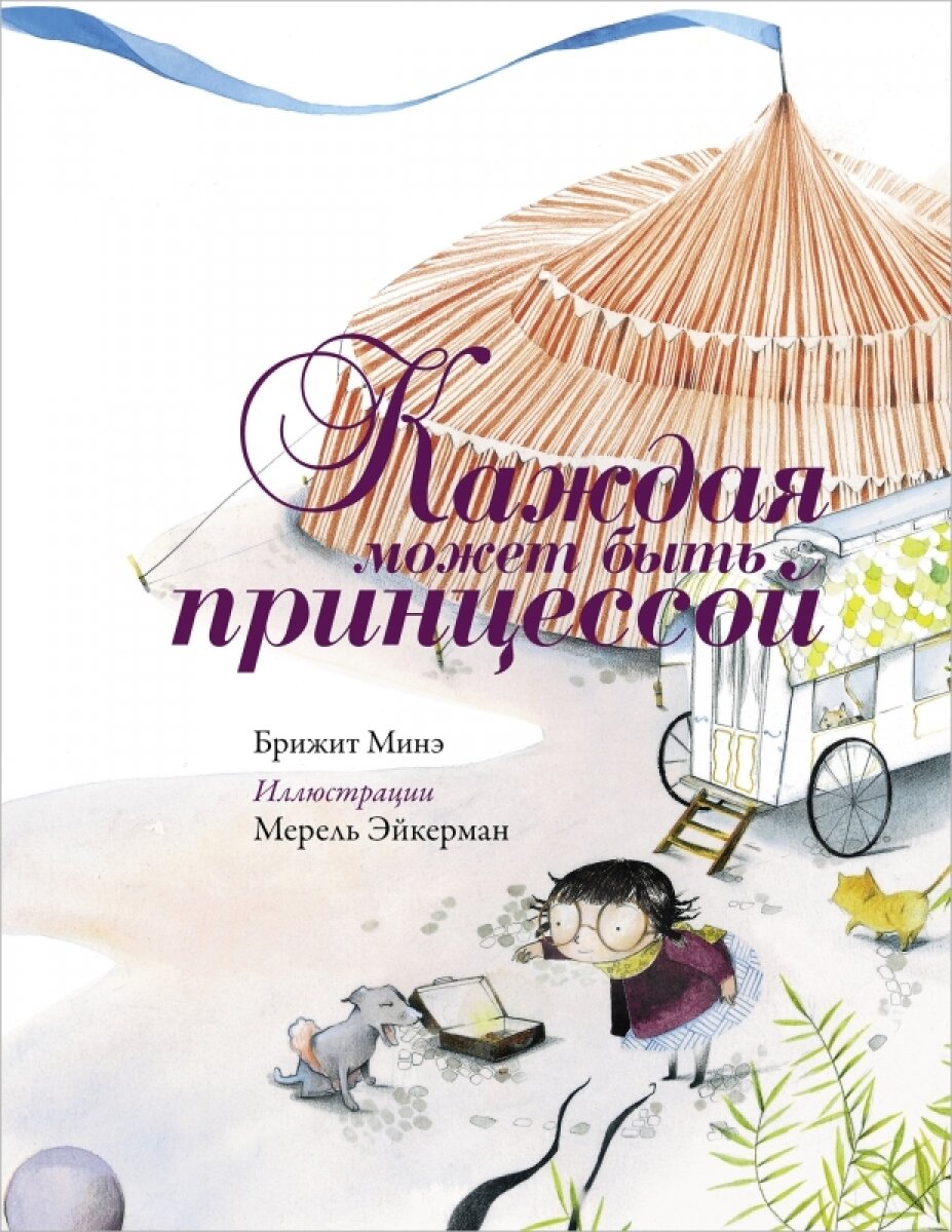 Каждая может быть принцессой (Фебриков В.А. (автор пересказа), Эйкерман Мерель (иллюстратор), Минэ Бриджит) - фото №18