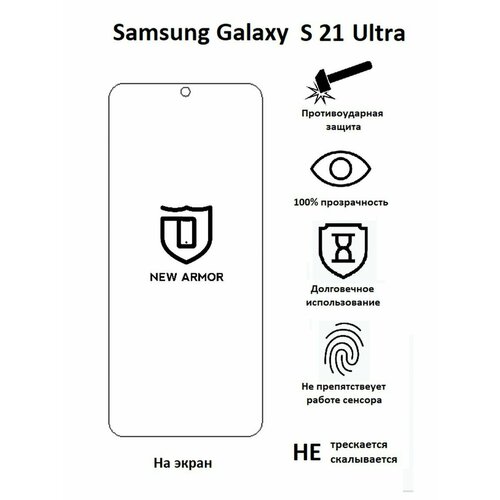 Полиуретановая защитная пленка на Samsung Galaxy S 21 Ultra / Самсунг Гaлакси S 21 Ультра
