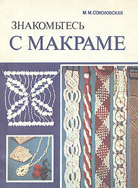 Знакомьтесь с макраме 1985 г.