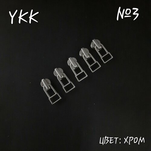 Бегунок YKK №3 хром, автомат, 5 шт. в комплекте.