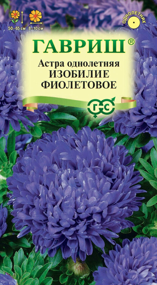 Семена Астра Изобилие фиолетовое, пионовидная, 0,3г, Гавриш, Цветочная коллекция, 10 пакетиков