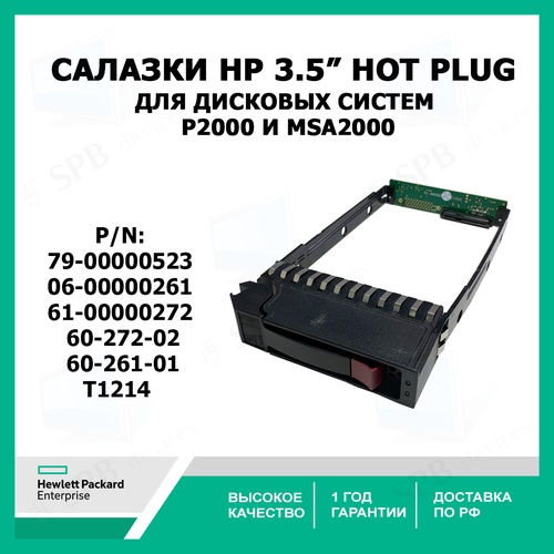 Салазки для жестких дисков 3.5 HP для дисковых систем P2000 и MSA2000 (79-00000523 , T1214, 61-00000272, 60-272-02, 60-261-01, 06-00000261) контроллеры hp контроллер массива ap837a ap837b hp storageworks p2000 g3 fc iscsi